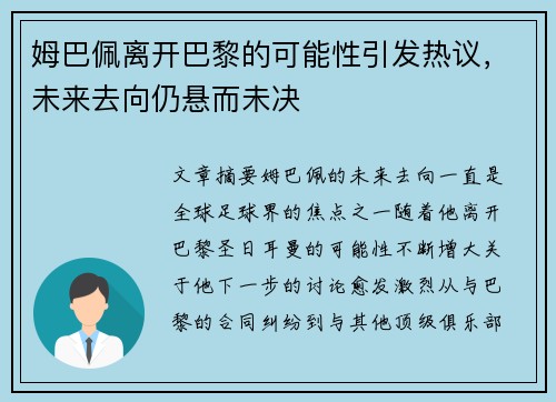 姆巴佩离开巴黎的可能性引发热议，未来去向仍悬而未决