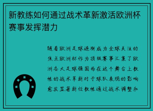 新教练如何通过战术革新激活欧洲杯赛事发挥潜力