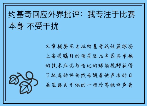 约基奇回应外界批评：我专注于比赛本身 不受干扰