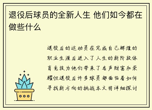 退役后球员的全新人生 他们如今都在做些什么