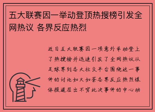 五大联赛因一举动登顶热搜榜引发全网热议 各界反应热烈