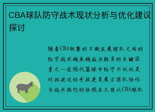 CBA球队防守战术现状分析与优化建议探讨