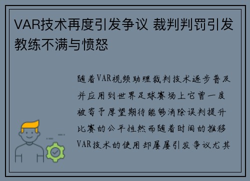 VAR技术再度引发争议 裁判判罚引发教练不满与愤怒