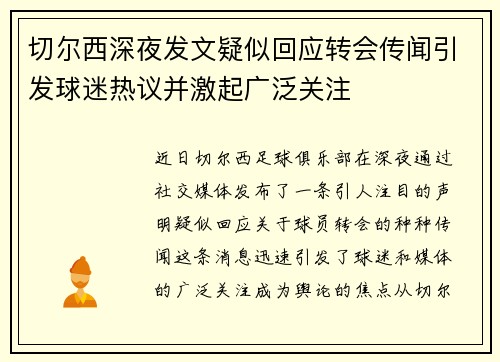 切尔西深夜发文疑似回应转会传闻引发球迷热议并激起广泛关注