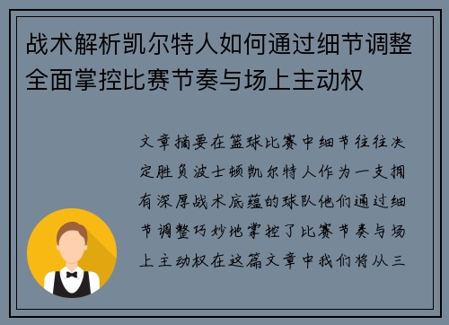 战术解析凯尔特人如何通过细节调整全面掌控比赛节奏与场上主动权