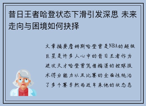 昔日王者哈登状态下滑引发深思 未来走向与困境如何抉择