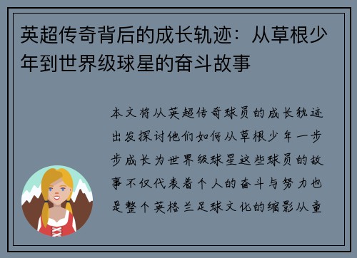 英超传奇背后的成长轨迹：从草根少年到世界级球星的奋斗故事
