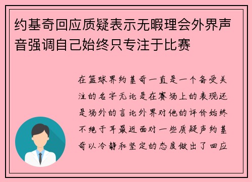 约基奇回应质疑表示无暇理会外界声音强调自己始终只专注于比赛