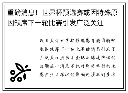 重磅消息！世界杯预选赛或因特殊原因缺席下一轮比赛引发广泛关注