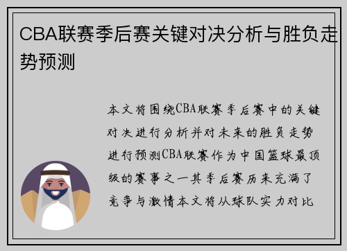 CBA联赛季后赛关键对决分析与胜负走势预测