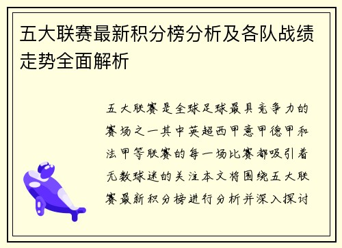 五大联赛最新积分榜分析及各队战绩走势全面解析