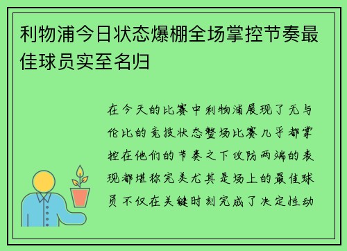 利物浦今日状态爆棚全场掌控节奏最佳球员实至名归