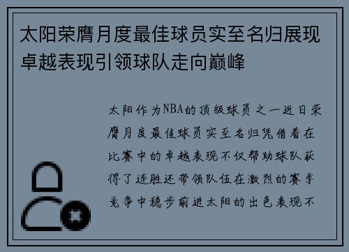 太阳荣膺月度最佳球员实至名归展现卓越表现引领球队走向巅峰