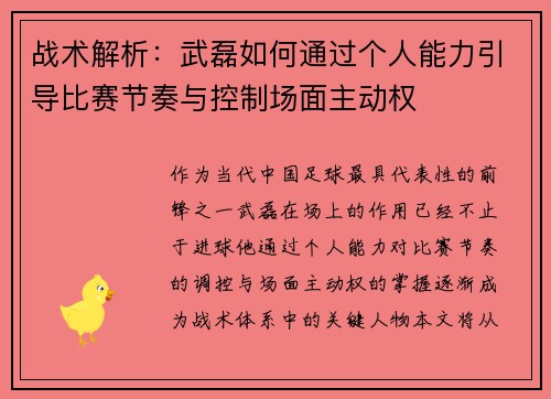 战术解析：武磊如何通过个人能力引导比赛节奏与控制场面主动权
