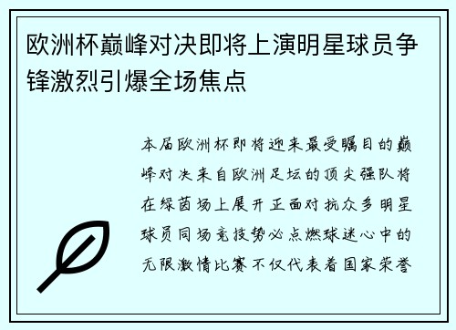 欧洲杯巅峰对决即将上演明星球员争锋激烈引爆全场焦点