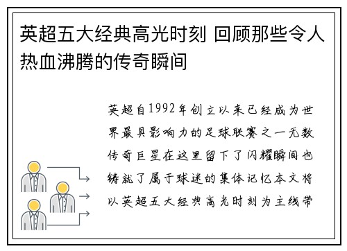 英超五大经典高光时刻 回顾那些令人热血沸腾的传奇瞬间