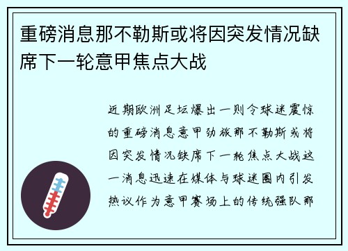 重磅消息那不勒斯或将因突发情况缺席下一轮意甲焦点大战