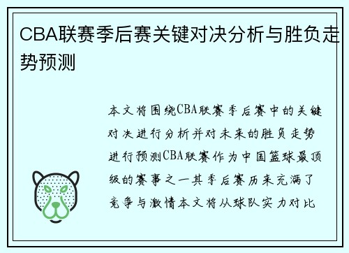 CBA联赛季后赛关键对决分析与胜负走势预测