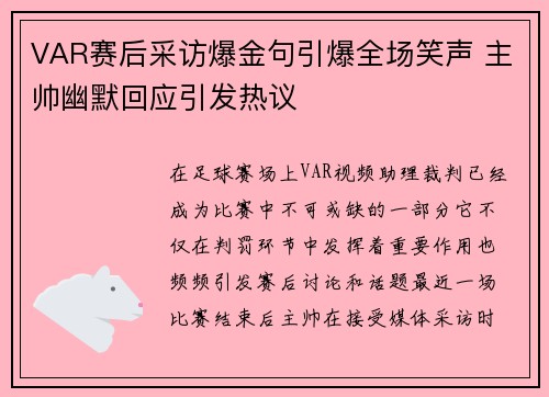 VAR赛后采访爆金句引爆全场笑声 主帅幽默回应引发热议