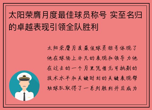 太阳荣膺月度最佳球员称号 实至名归的卓越表现引领全队胜利