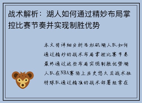 战术解析：湖人如何通过精妙布局掌控比赛节奏并实现制胜优势