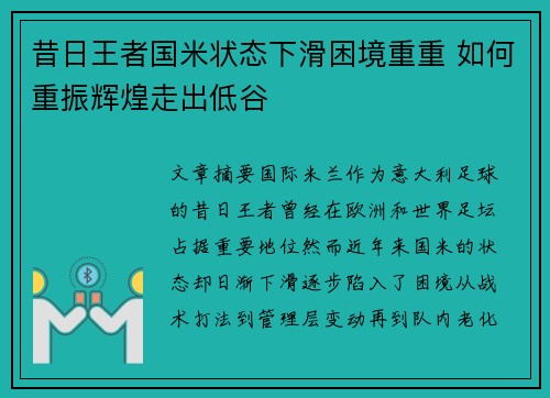 昔日王者国米状态下滑困境重重 如何重振辉煌走出低谷