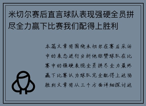 米切尔赛后直言球队表现强硬全员拼尽全力赢下比赛我们配得上胜利
