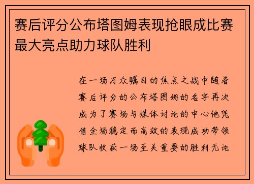 赛后评分公布塔图姆表现抢眼成比赛最大亮点助力球队胜利