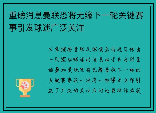 重磅消息曼联恐将无缘下一轮关键赛事引发球迷广泛关注