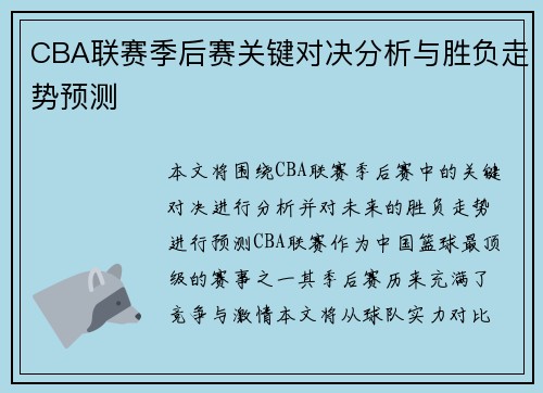 CBA联赛季后赛关键对决分析与胜负走势预测