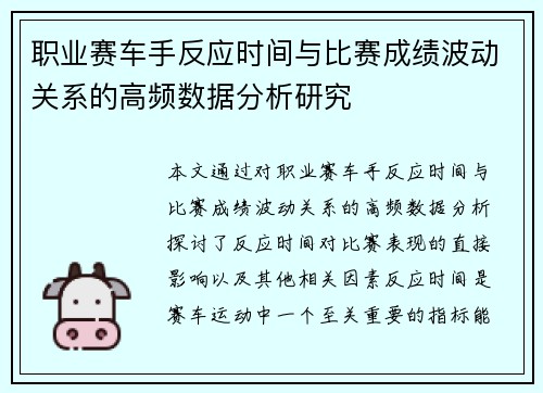 职业赛车手反应时间与比赛成绩波动关系的高频数据分析研究