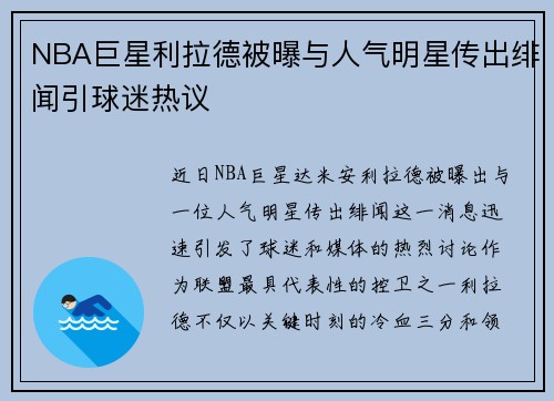 NBA巨星利拉德被曝与人气明星传出绯闻引球迷热议
