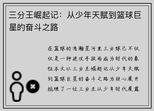 三分王崛起记：从少年天赋到篮球巨星的奋斗之路