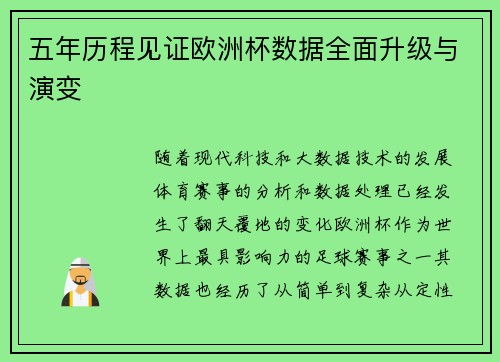 五年历程见证欧洲杯数据全面升级与演变