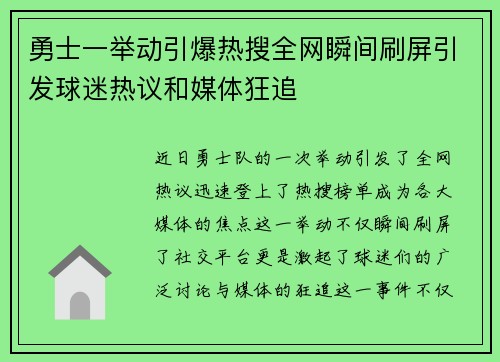 勇士一举动引爆热搜全网瞬间刷屏引发球迷热议和媒体狂追