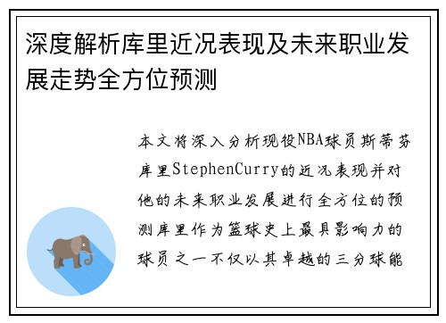 深度解析库里近况表现及未来职业发展走势全方位预测