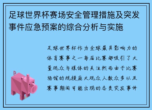 足球世界杯赛场安全管理措施及突发事件应急预案的综合分析与实施