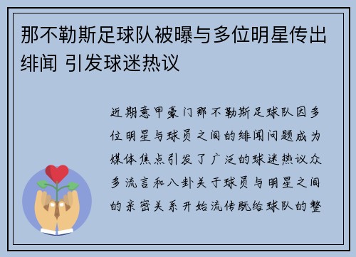 那不勒斯足球队被曝与多位明星传出绯闻 引发球迷热议