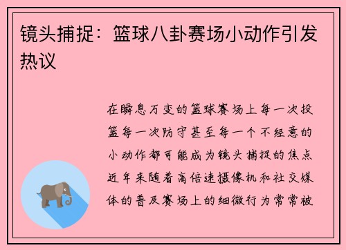镜头捕捉：篮球八卦赛场小动作引发热议