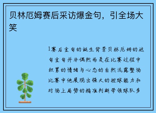 贝林厄姆赛后采访爆金句，引全场大笑