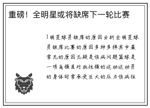 重磅！全明星或将缺席下一轮比赛