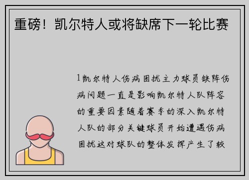 重磅！凯尔特人或将缺席下一轮比赛