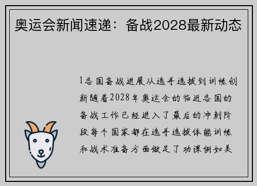 奥运会新闻速递：备战2028最新动态