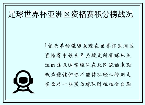 足球世界杯亚洲区资格赛积分榜战况