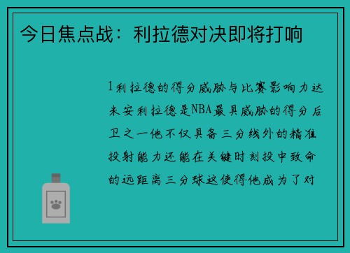 今日焦点战：利拉德对决即将打响