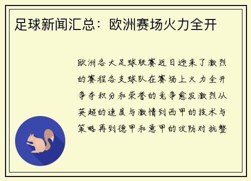 足球新闻汇总：欧洲赛场火力全开