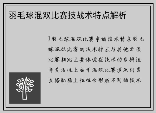 羽毛球混双比赛技战术特点解析
