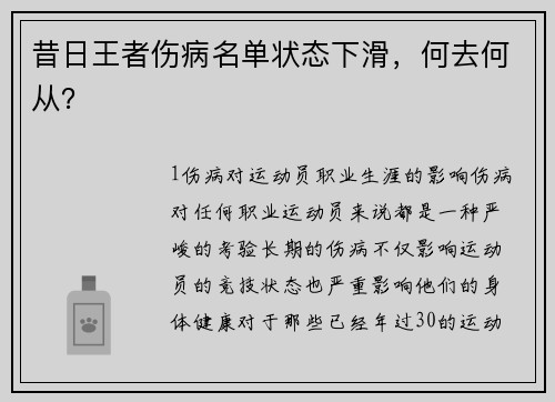 昔日王者伤病名单状态下滑，何去何从？