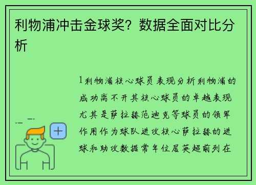 利物浦冲击金球奖？数据全面对比分析