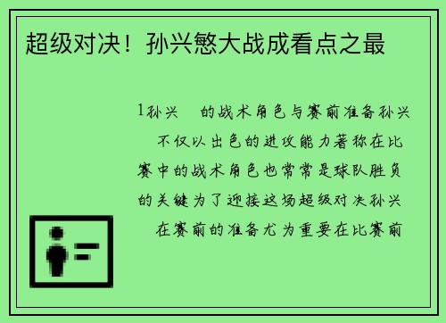 超级对决！孙兴慜大战成看点之最